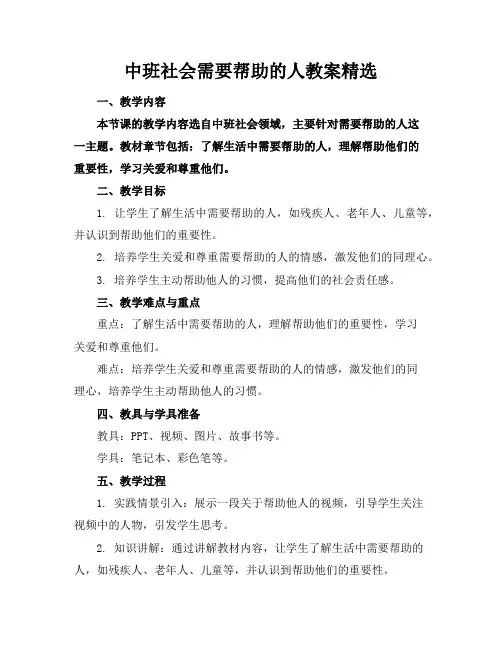 中班社会需要帮助的人教案精选
