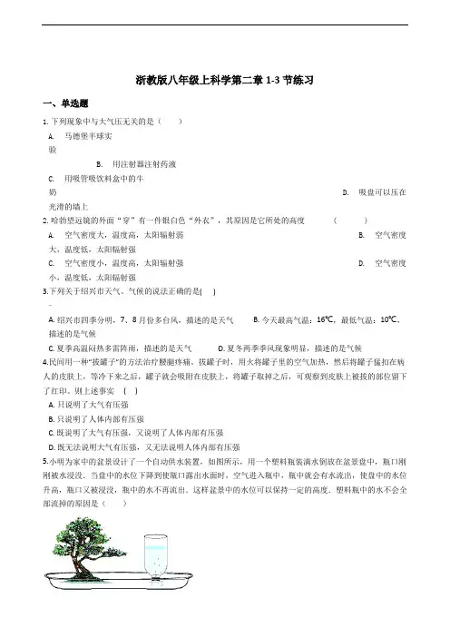 浙教版八年级上科学第二章1-3节练习包含答案