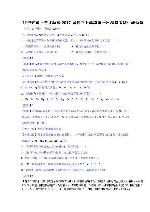 辽宁省东北育才学校2017届高三上学期第一次模拟考试生物试题 含解析