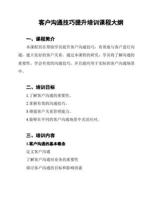 客户沟通技巧提升培训课程大纲
