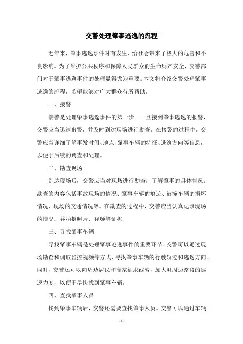 交警处理肇事逃逸的流程
