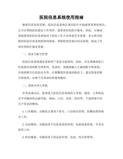 医院信息系统使用指南