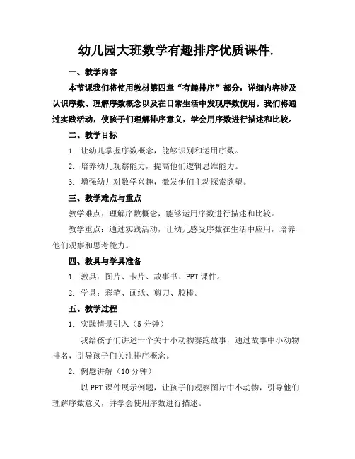 幼儿园大班数学有趣的排序优质课件.