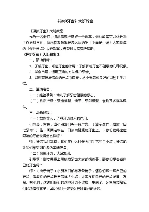 《保护牙齿》大班教案
