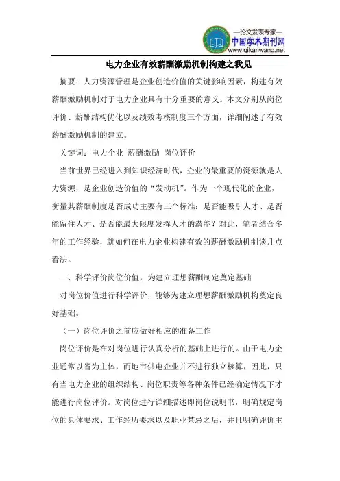 电力企业有效薪酬激励机制构建之我见