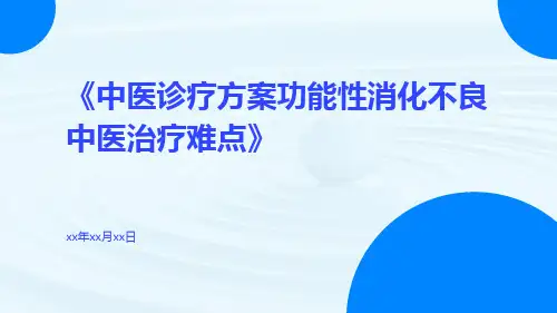 中医诊疗方案功能性消化不良中医治疗难点