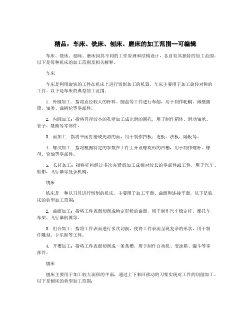精品：车床、铣床、刨床、磨床的加工范围--可编辑