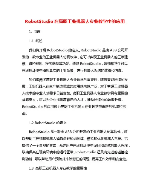 RobotStudio在高职工业机器人专业教学中的应用