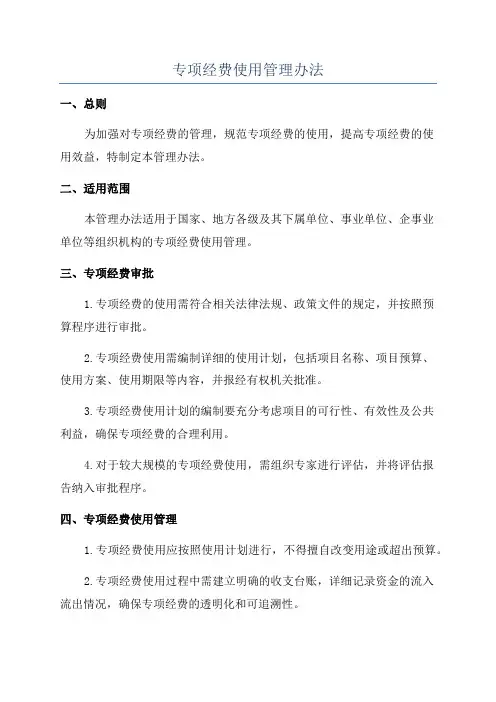 专项经费使用管理办法