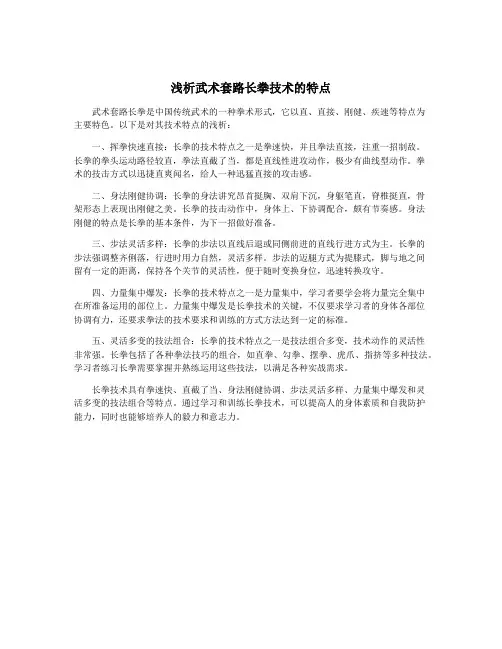 浅析武术套路长拳技术的特点