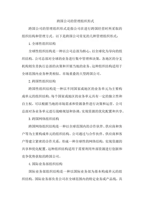 跨国公司的管理组织形式