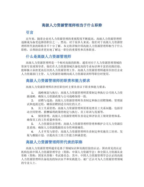 高级人力资源管理师相当于什么职称