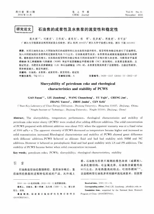 石油焦的成浆性及水焦浆的流变性和稳定性