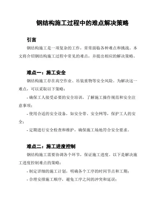 钢结构施工过程中的难点解决策略