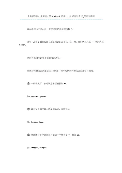 上海版牛津小学英语：5B-Module-4-语法-(1)动词过去式