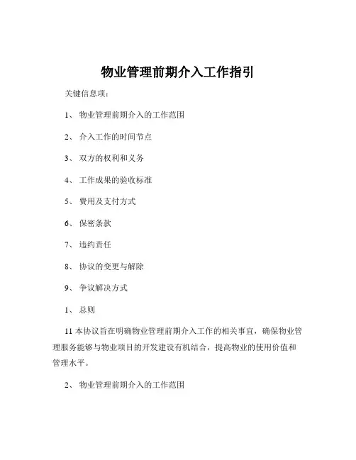 物业管理前期介入工作指引
