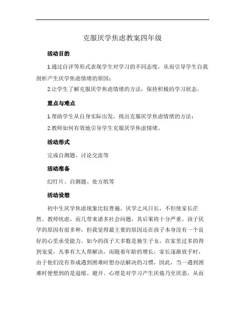 克服厌学焦虑教案四年级