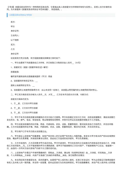 房屋买卖合同协议书范本5篇