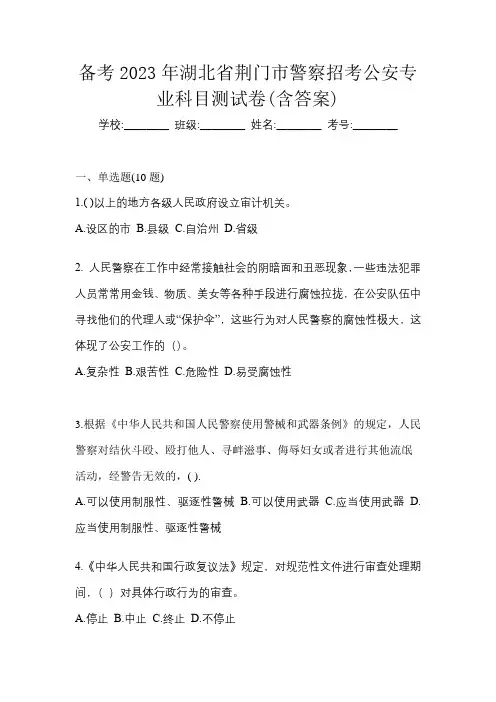 备考2023年湖北省荆门市警察招考公安专业科目测试卷(含答案)