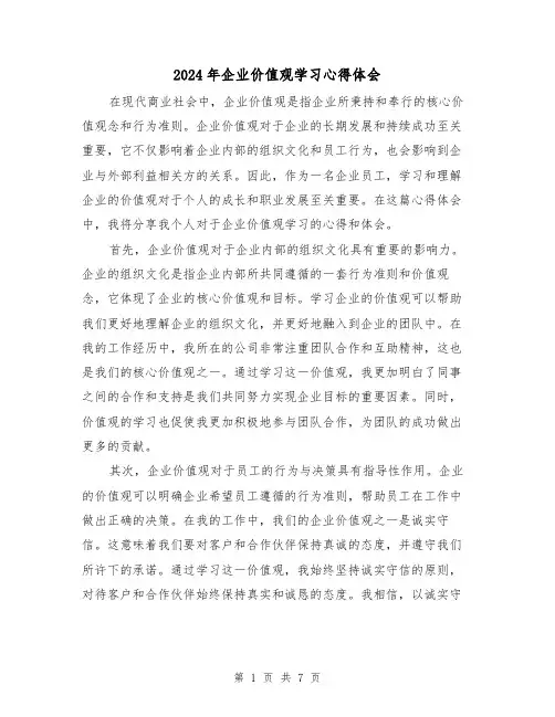 2024年企业价值观学习心得体会(3篇)