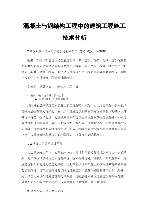 混凝土与钢结构工程中的建筑工程施工技术分析