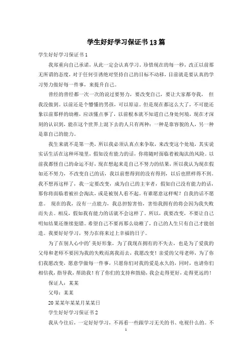 学生好好学习保证书13篇