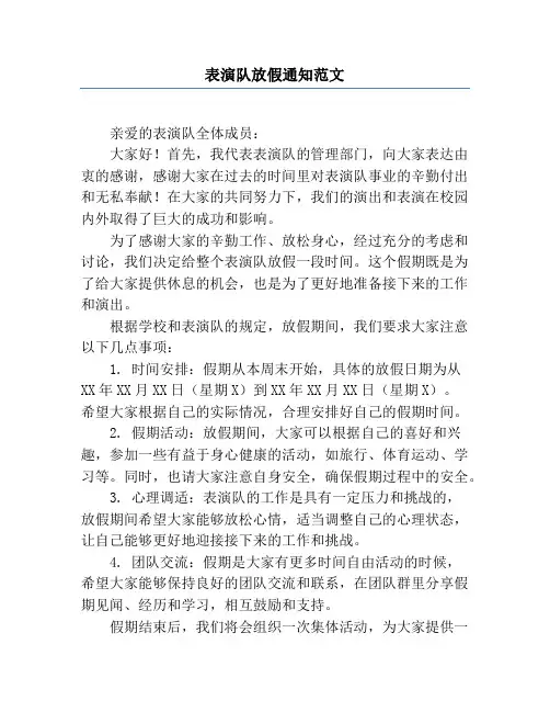 表演队放假通知范文