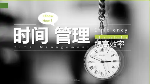 时间管理ppt课件