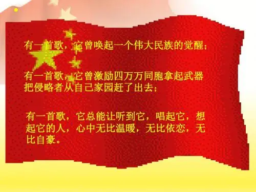 中华人民共和国国歌(课件)