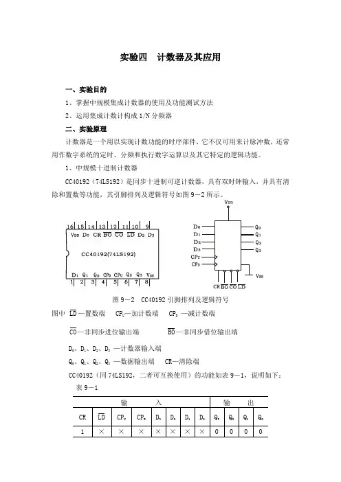 数电实验 计数器及其应用
