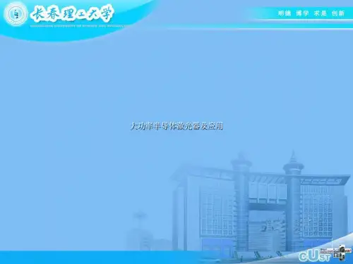 大功率半导体激光器及其应用