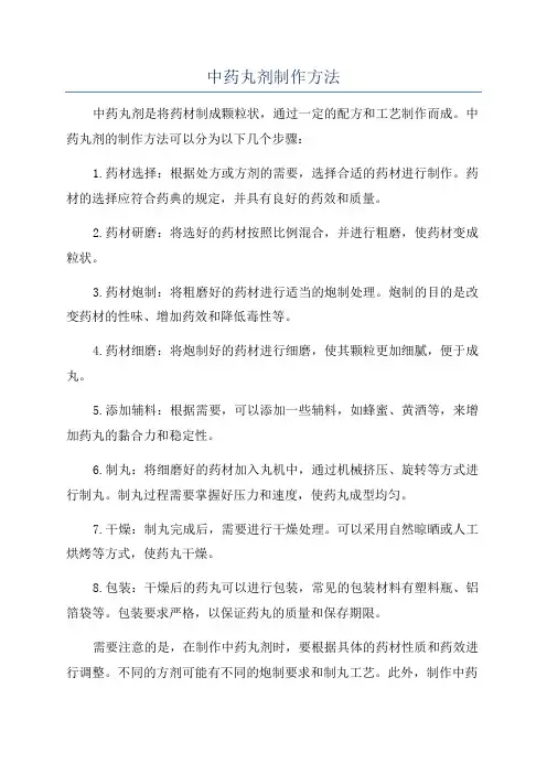 中药丸剂制作方法