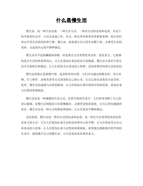 什么是慢生活