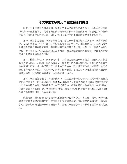论大学生求职简历中虚假信息的甄别