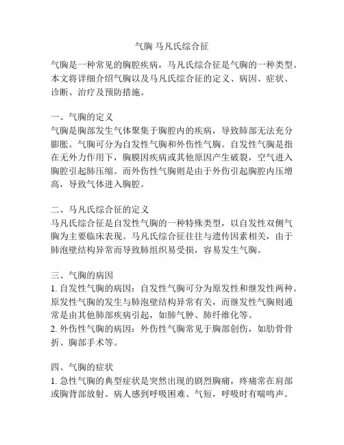 气胸 马凡氏综合征