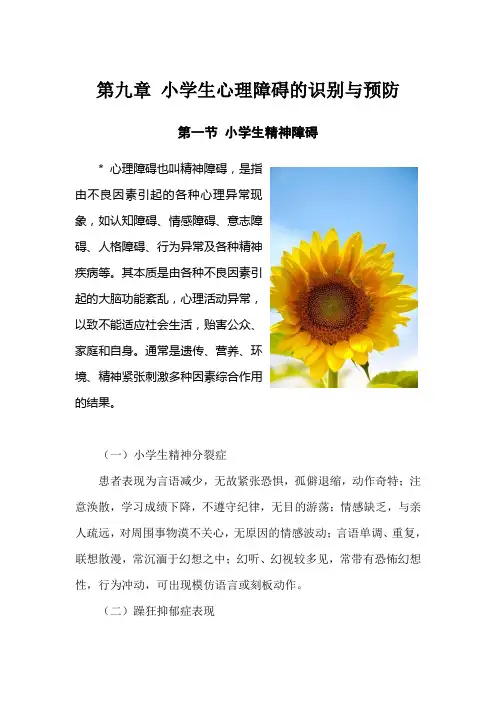 小学校本课程心理咨询与疏导第九章 小学生心理障碍的识别与预防