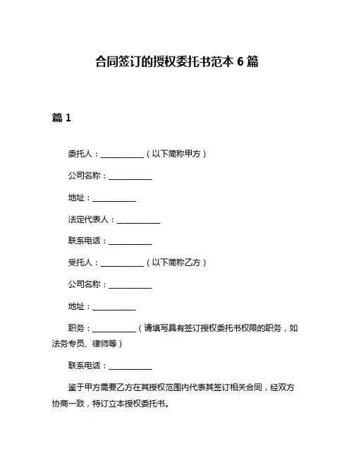合同签订的授权委托书范本6篇