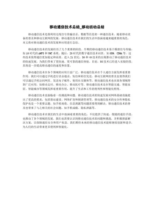 移动通信技术总结_移动活动总结