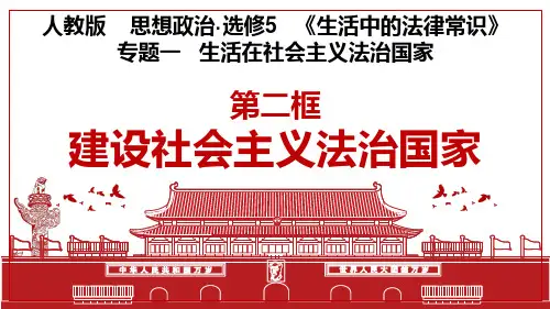 新人教版高中政治选修五：建设社会主义法治国家