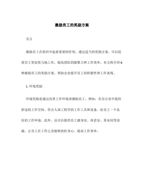 激励员工的奖励方案6篇