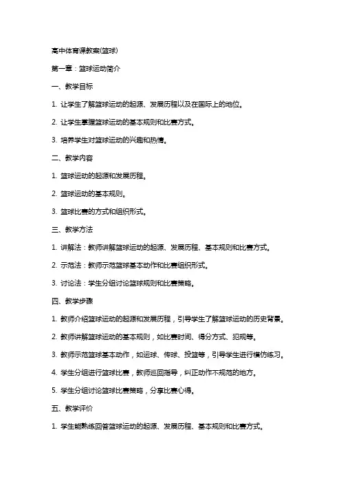 高中体育课教案(篮球)