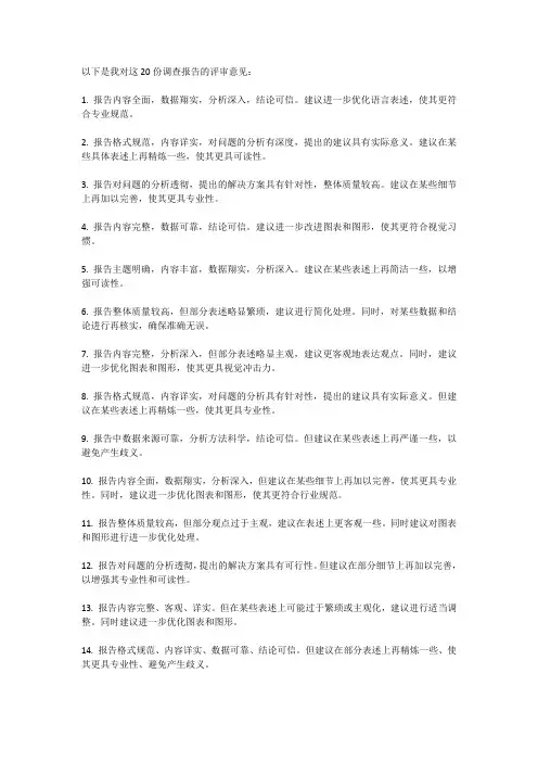 写出20份调查报告评审意见