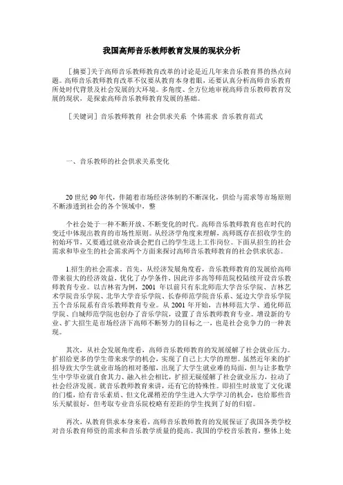 我国高师音乐教师教育发展的现状分析