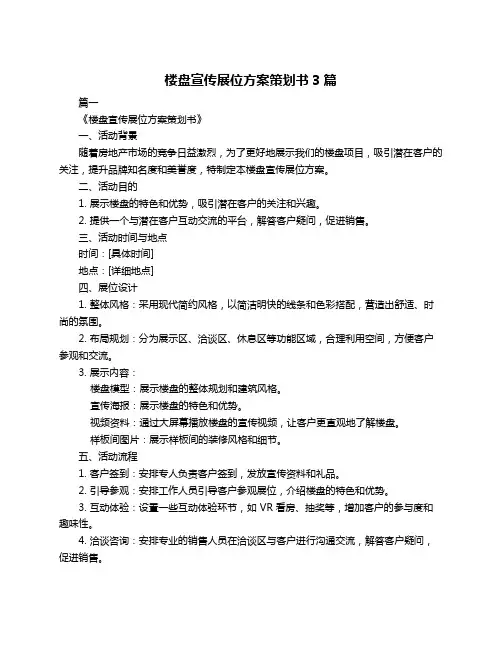 楼盘宣传展位方案策划书3篇