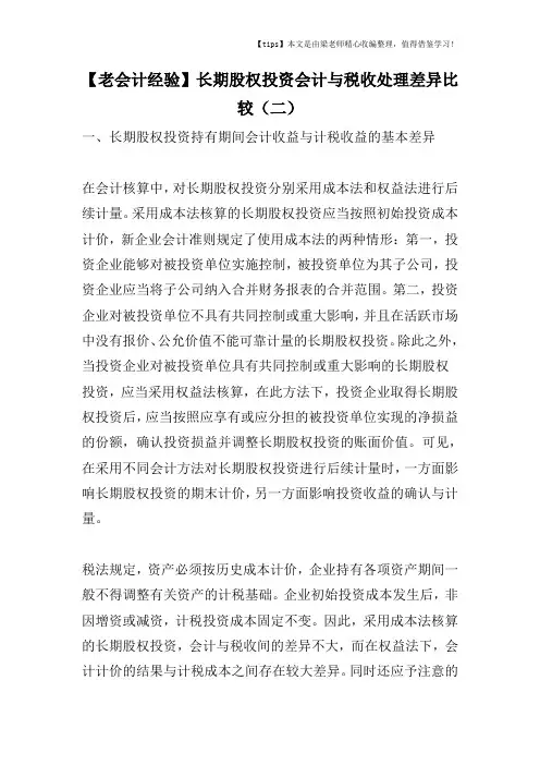 【老会计经验】长期股权投资会计与税收处理差异比较(二)