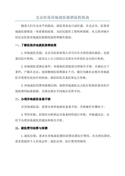 北京医保异地就医报销流程指南