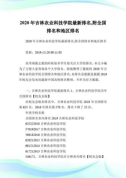 2020年吉林农业科技学院最新排名,附全国排名和地区排名.doc