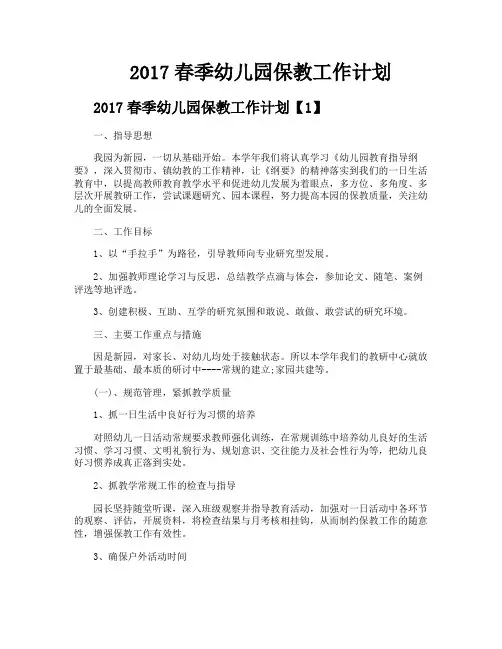 2017春季幼儿园保教工作计划