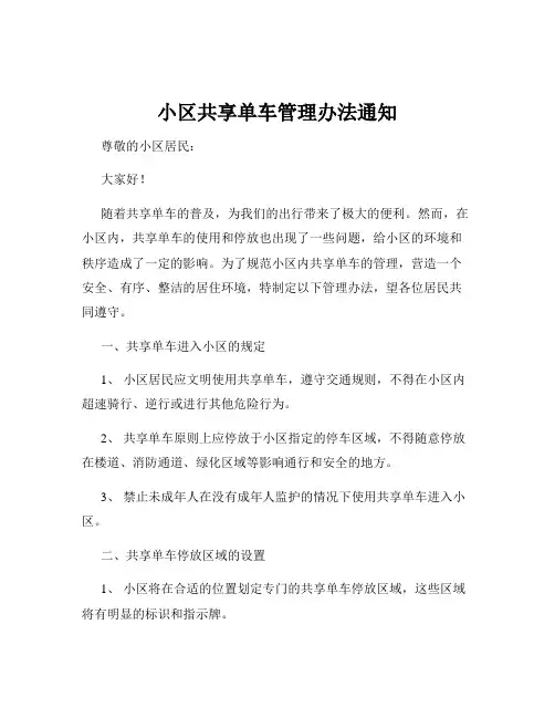 小区共享单车管理办法通知
