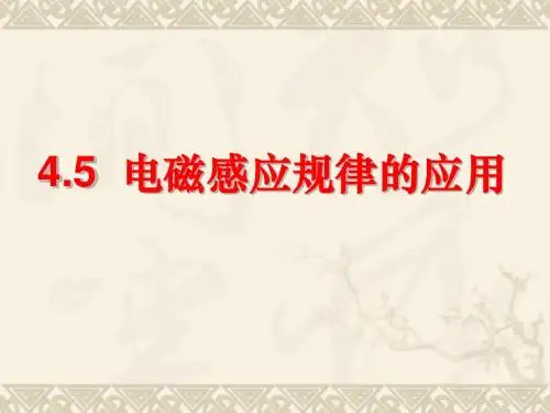 【物理】4.5《电磁感应规律的应用》课件(新人教选修3-2)